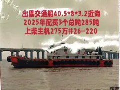 新造40.5米交通艇