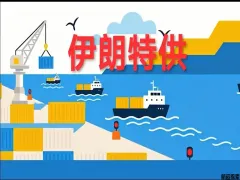 伊朗集装箱特供