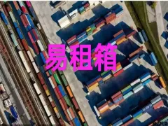新铁租箱价格表